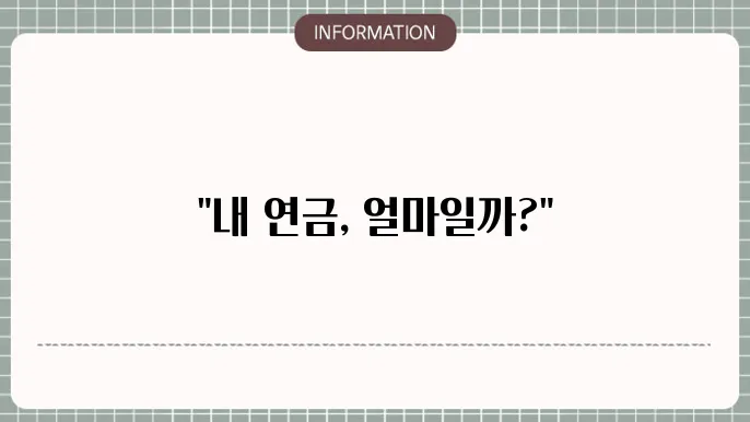 국민연금 최저금액 최고금액