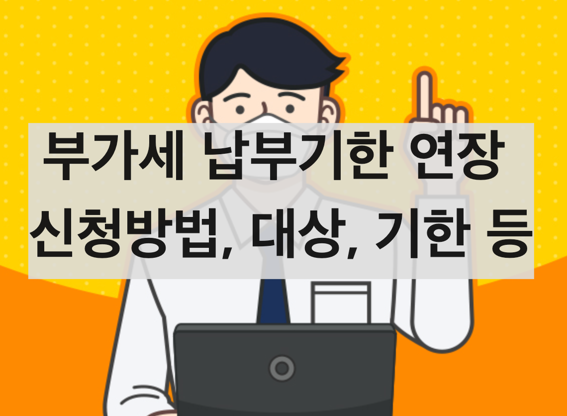  부가세 납부기한 연장 신청방법(+대상, 연장기한)