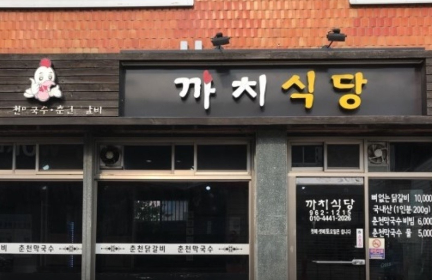 Kkachisikdang (까치식당) 3