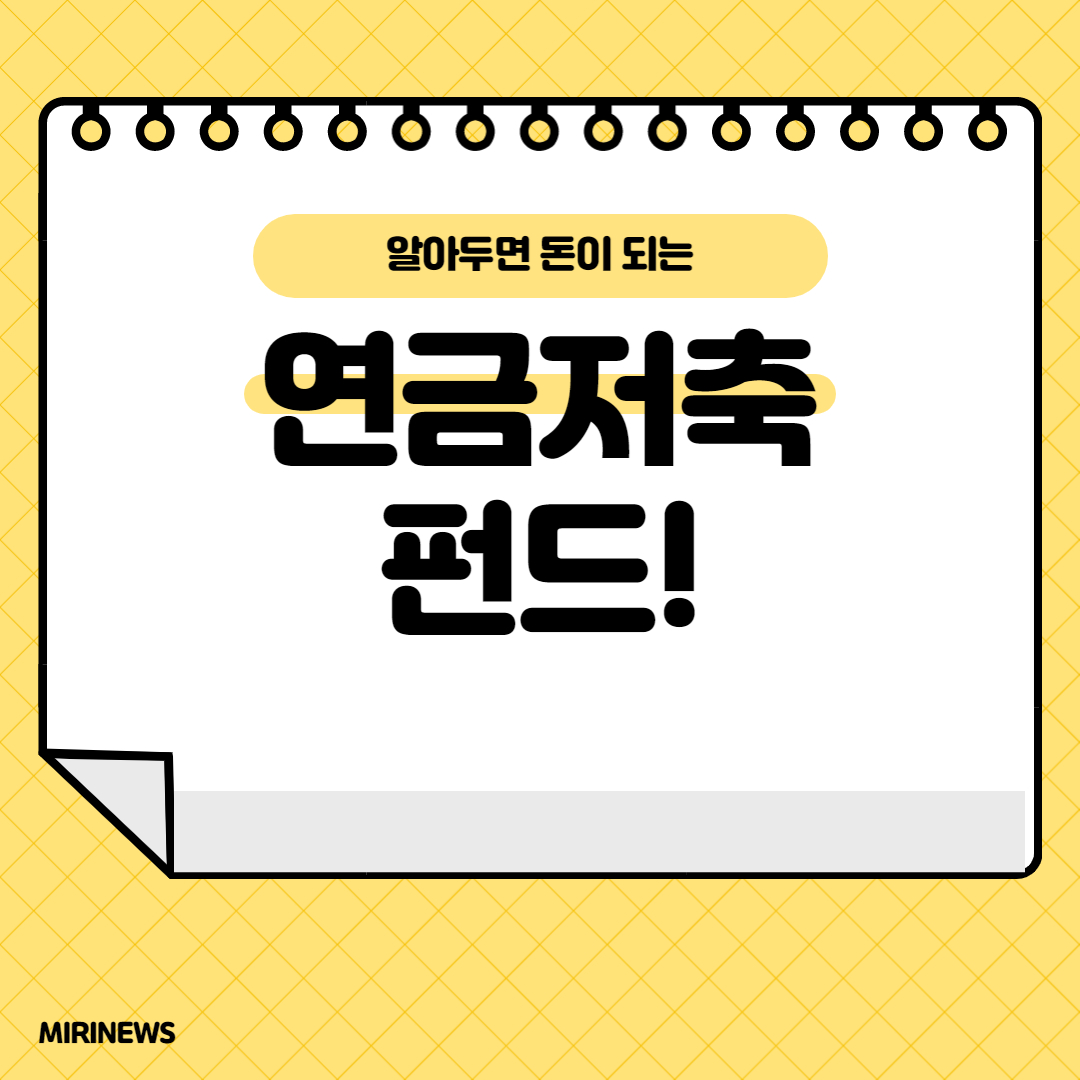  연금저축펀드! 노후준비, 목돈마련, 연말정산 환급까지 한번에!