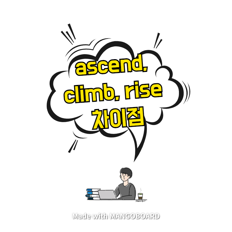  ascend, climb, rise 차이점