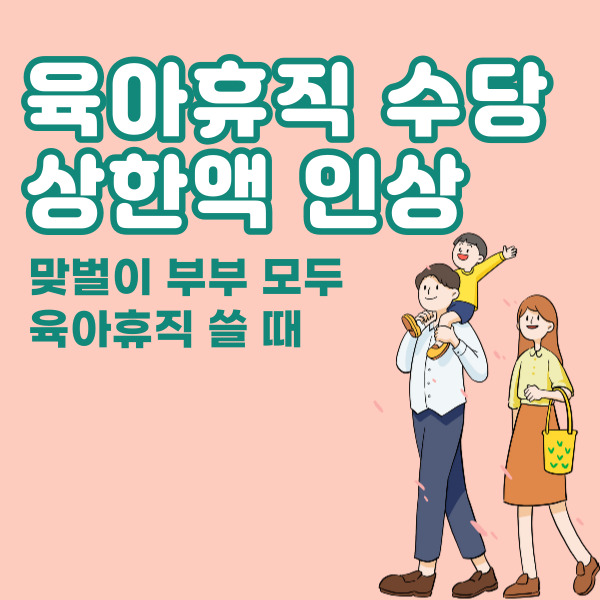 2024년 부모 육아휴직 최초 6개월 수당 인상 및 기간 확대