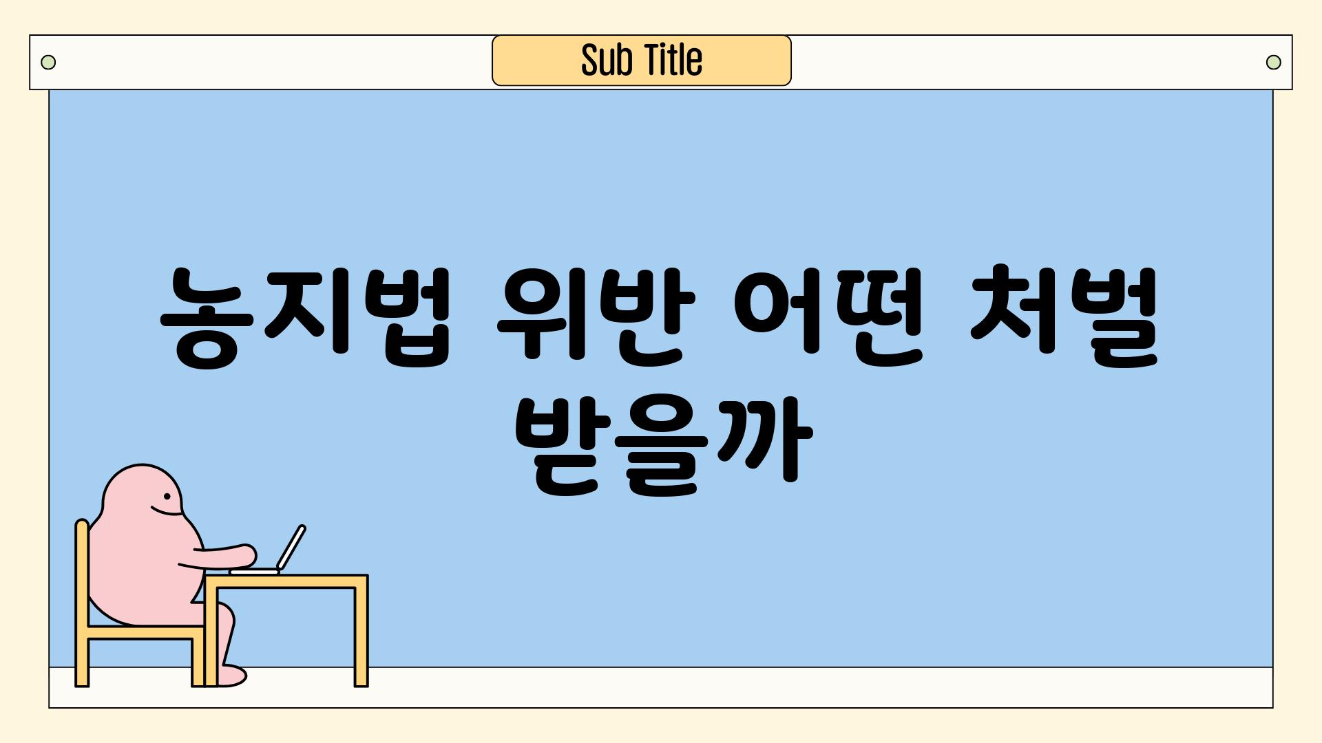 농지법 위반, 어떤 처벌 받을까?