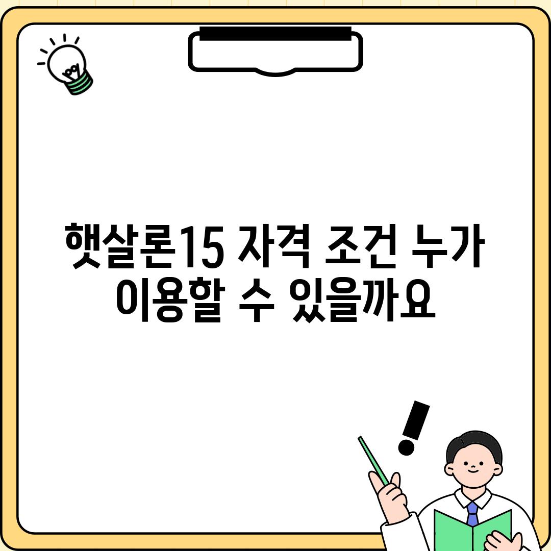 햇살론15 자격 조건: 누가 이용할 수 있을까요?