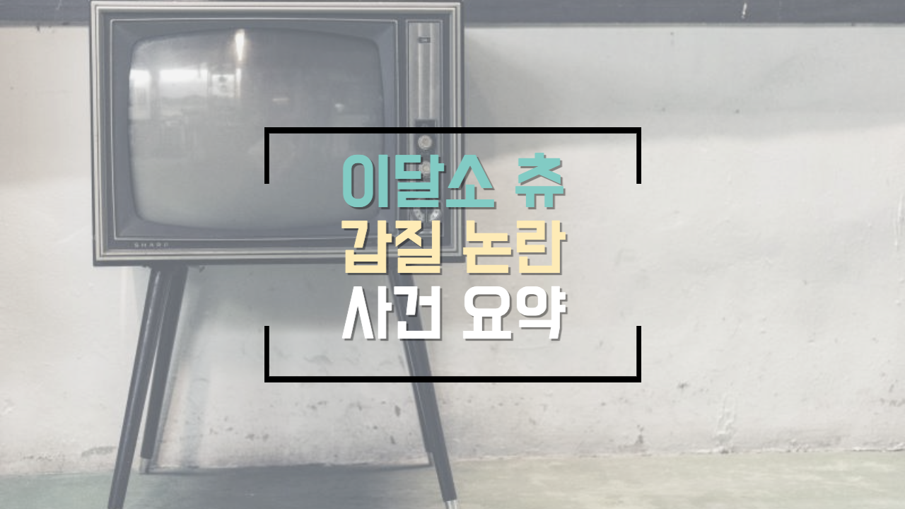  이달의 소녀 츄 퇴출과 소속사 갈등 사건 요약