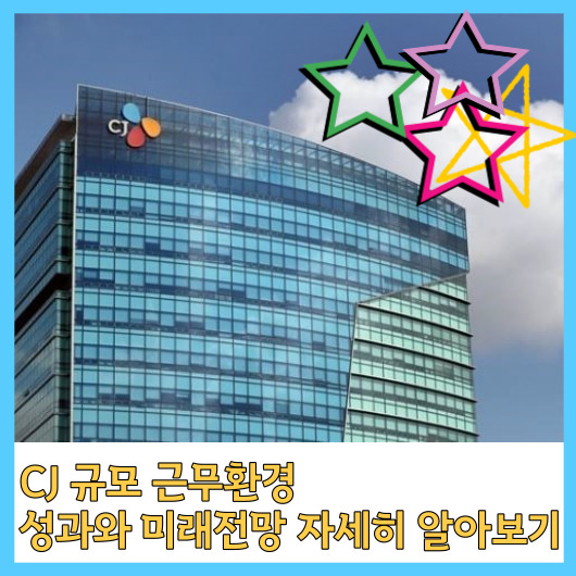 CJ 규모 근무환경 성과와 미래전망 자세히 알아보기