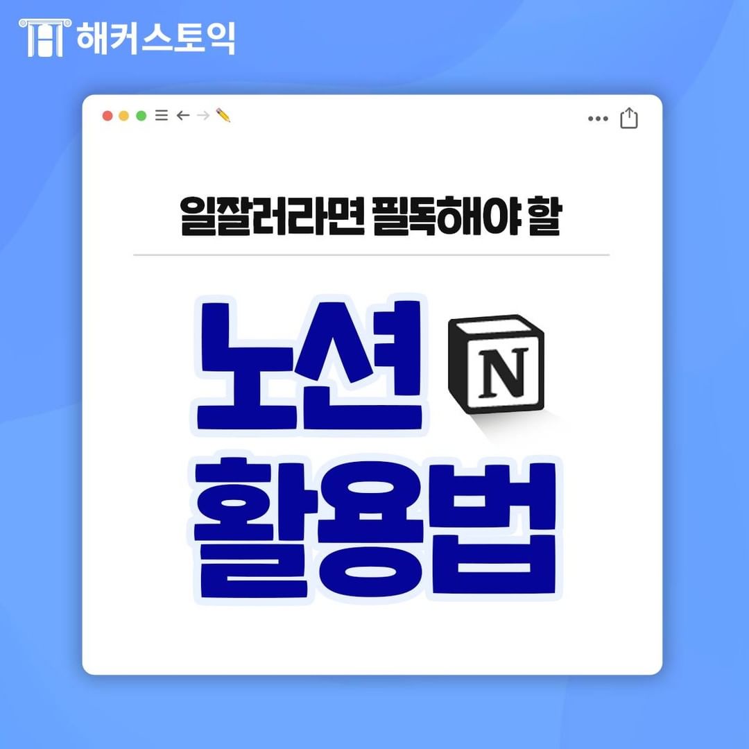  일잘러 필독! 노션 활용법