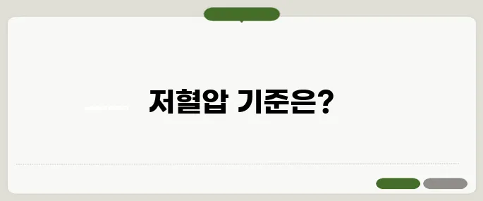 저혈압 수치 이 기준 아래면 위험