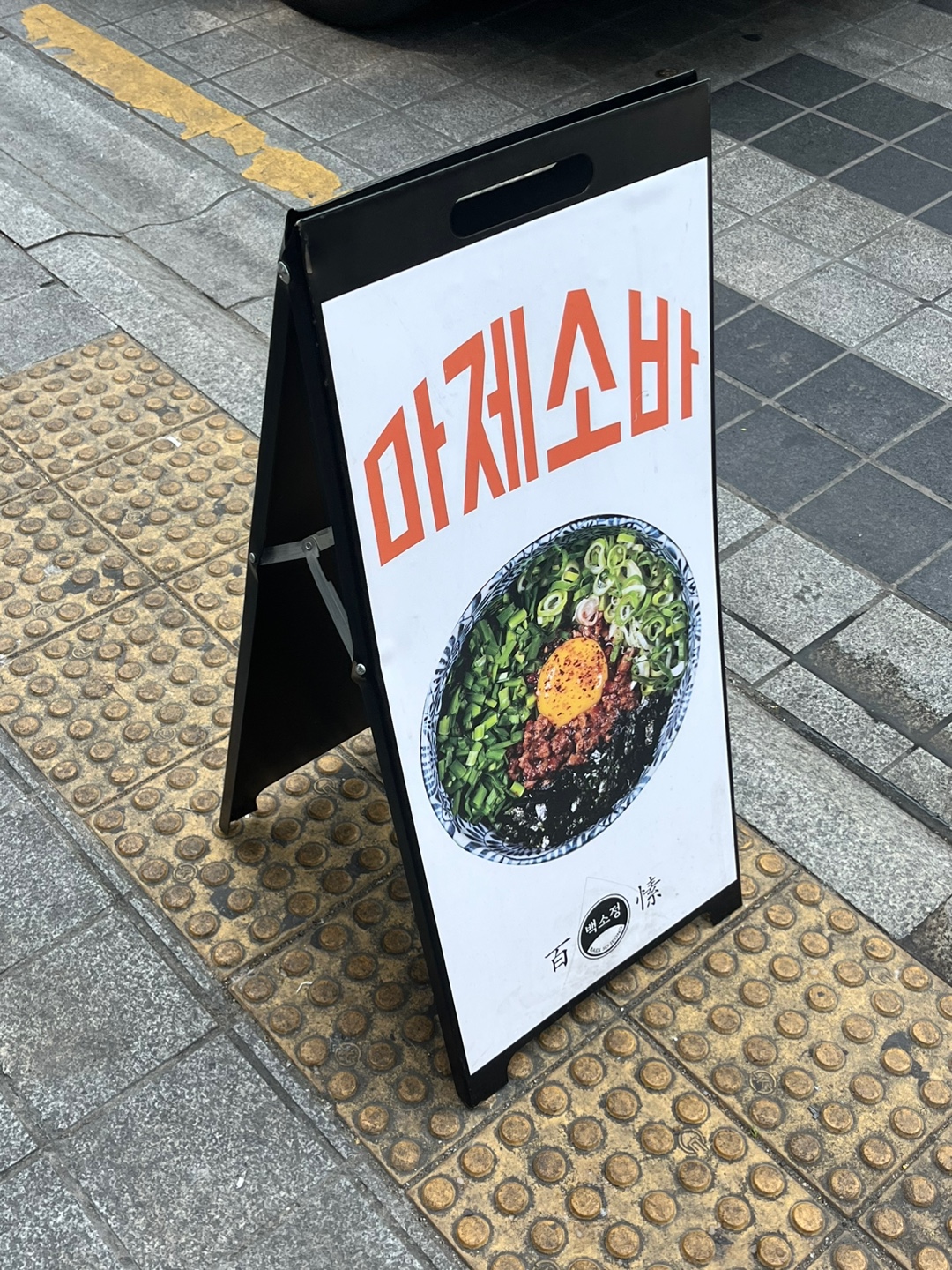  부산 서면 밥집 - 백소정, 마제소바 카레