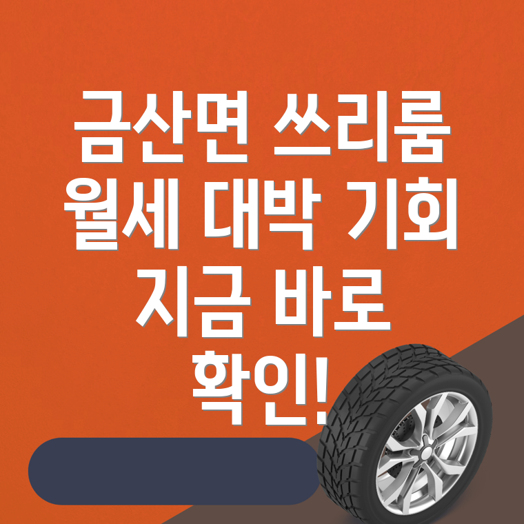 진주시 금산면 쓰리룸 월세