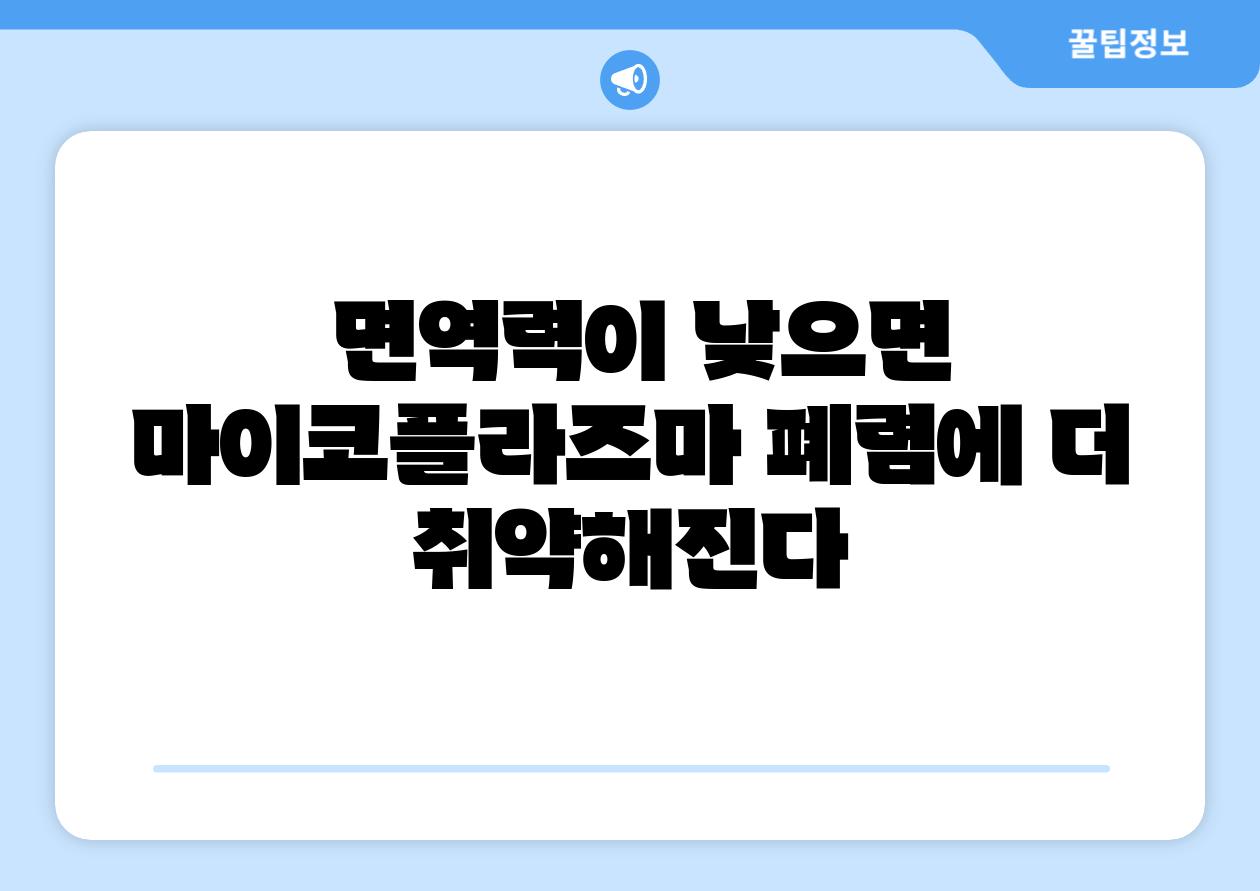 면역력이 낮으면 마이코플라즈마 폐렴에 더 취약해진다