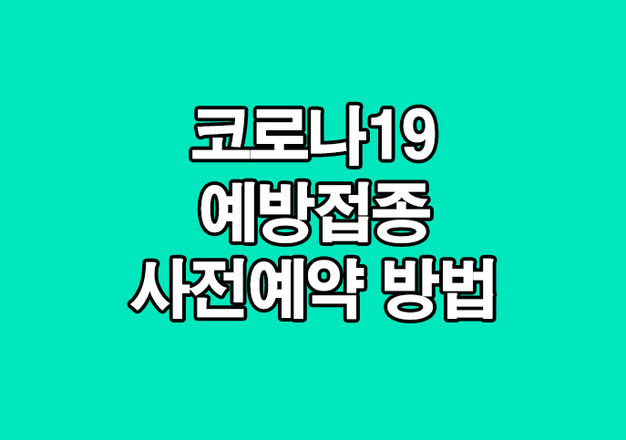  코로나19 예방접종 사전예약 방법 총정리