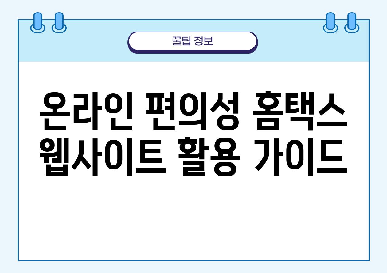 온라인 편의성| 홈택스 웹사이트 활용 가이드