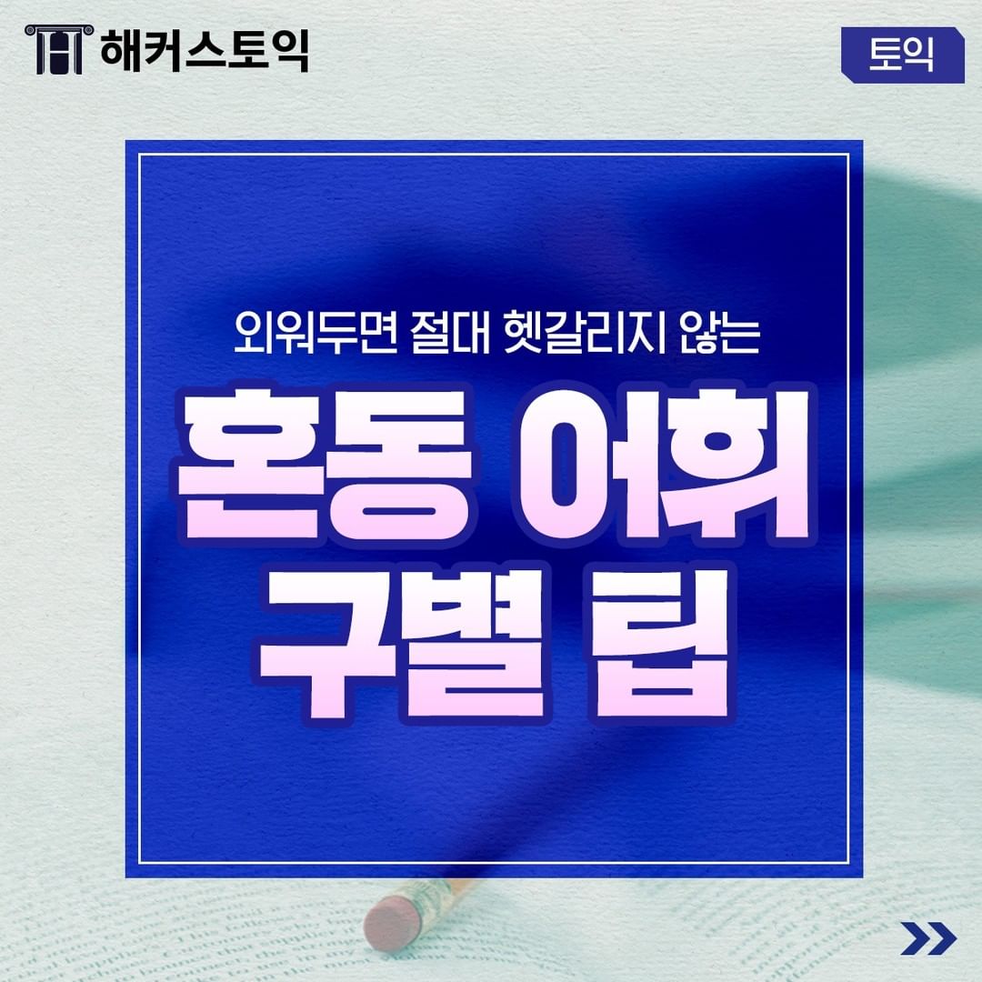  혼동 어휘 구별 팁!