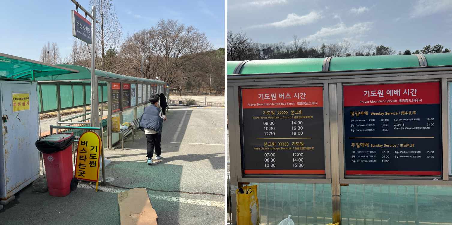 오산리-최자실금식기도원-셔틀버스타는-장소