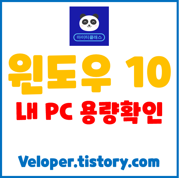  컴퓨터가 느려졌을때 윈도우10 내컴퓨터 용량을 확인해보자