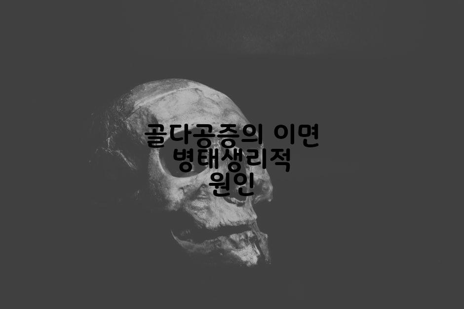 골다공증의 이면 병태생리적 원인