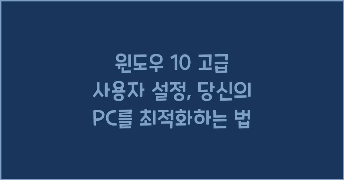 윈도우 10 고급 사용자 설정