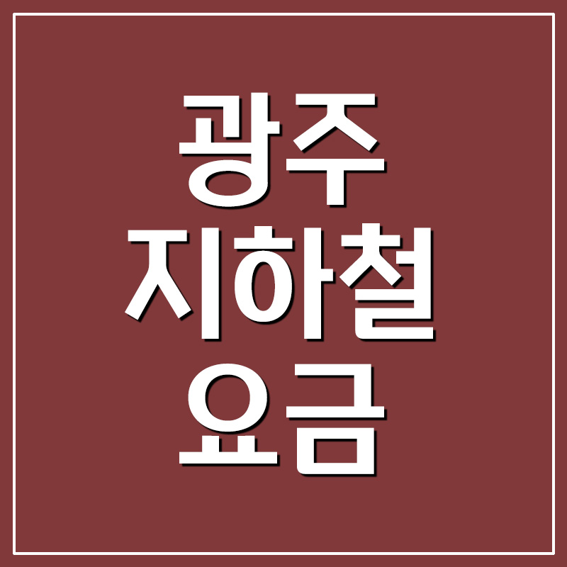  광주광역시 지하철 요금표