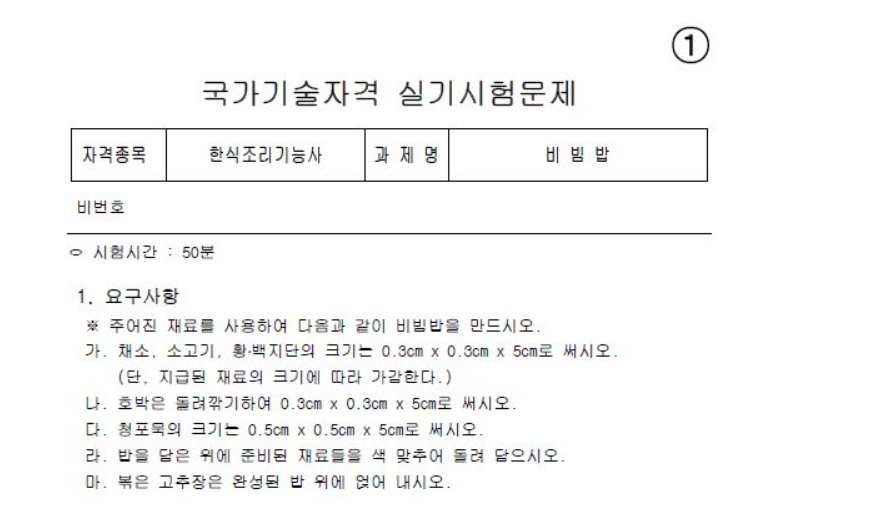 한식조리사 실기시험 기출문제