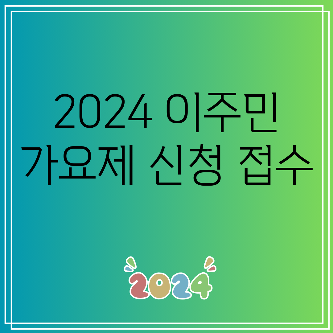 2024이주민가요제신청접수