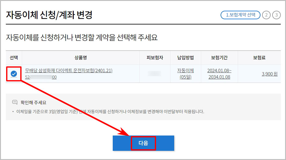 자동이체 계약 선택
