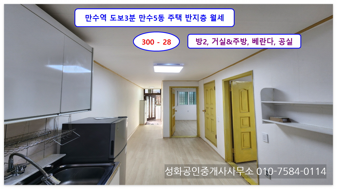  만수5동 저렴한 주택 반지층 월세 300-28 수리완료 즉시입주 상태 굿