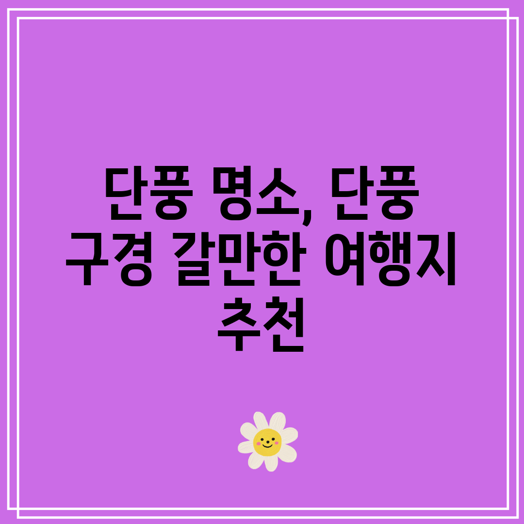 단풍 명소, 단풍 구경 갈만한 여행지 추천