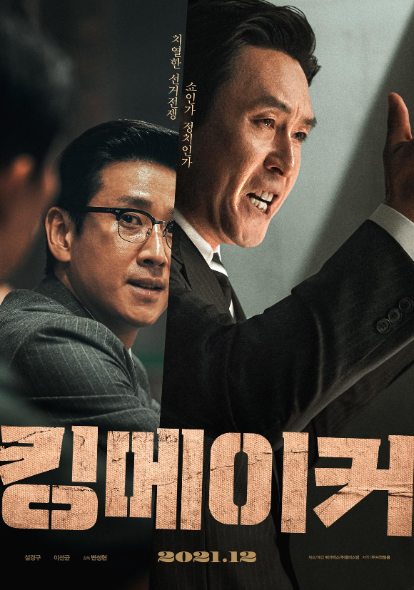  영화 킹메이커 (치열한 선거전쟁 쇼인가 정치인가)