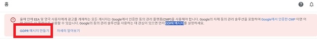애드센스 GDPR 메시지