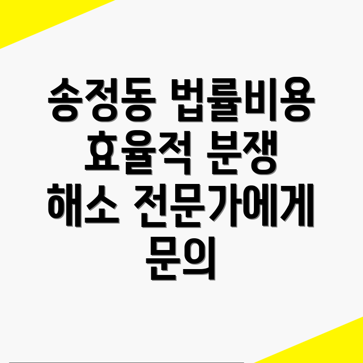 구미시 송정동 부동산 변호사 비용