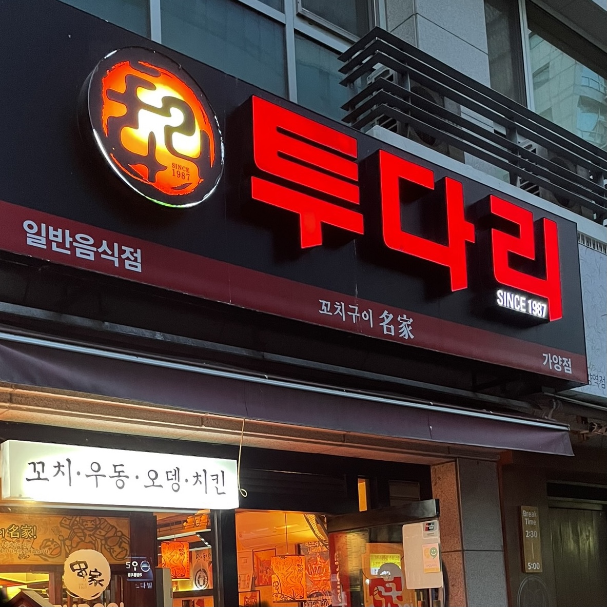  [서울 강서구] 투다리 가양점