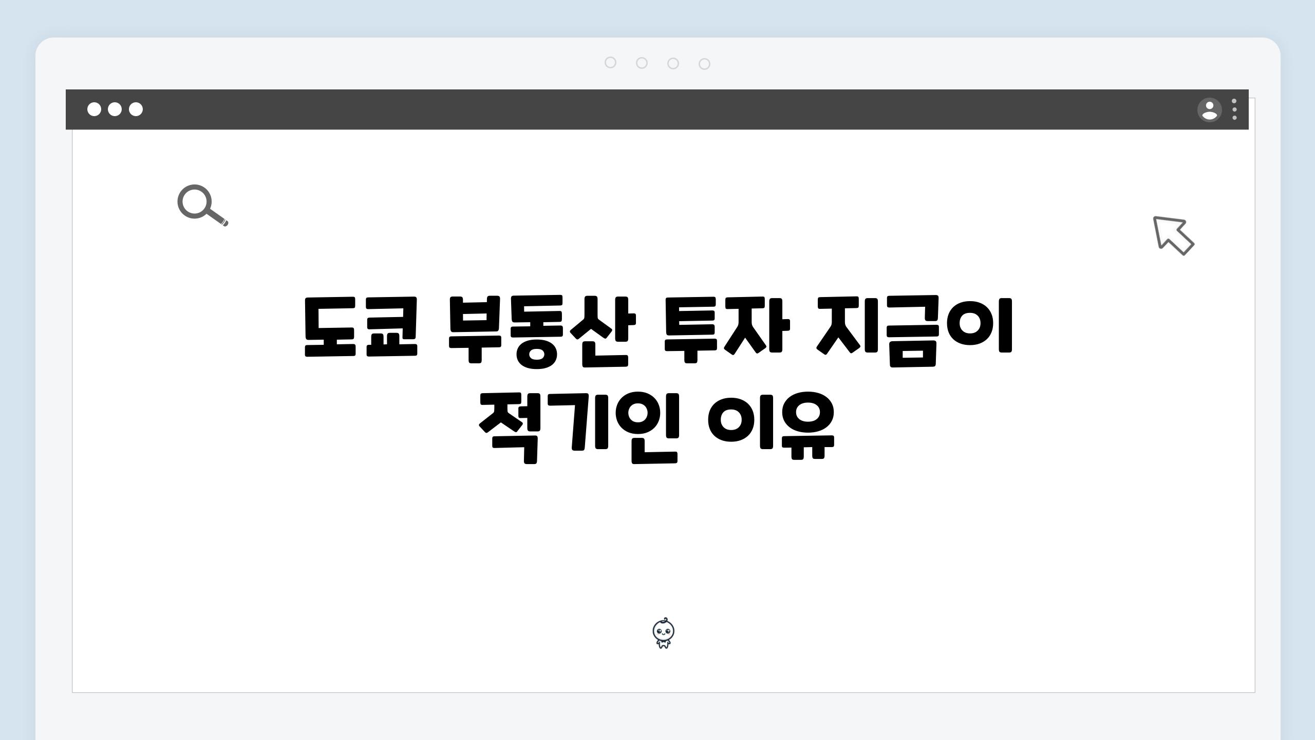 도쿄 부동산 투자 지금이 적기인 이유