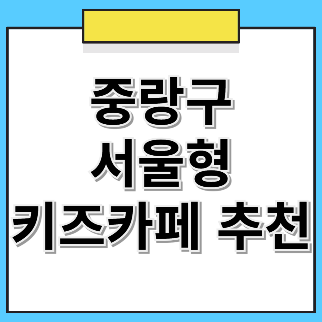 📌 중랑구 서울형 키즈카페 추천! 위치, 예약 방법 한눈에 보기 🏡👶