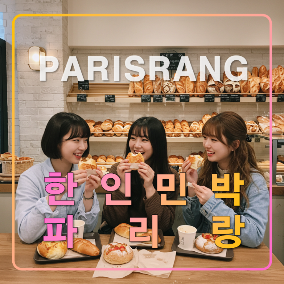 파리여행 추천 한인민박 파리랑