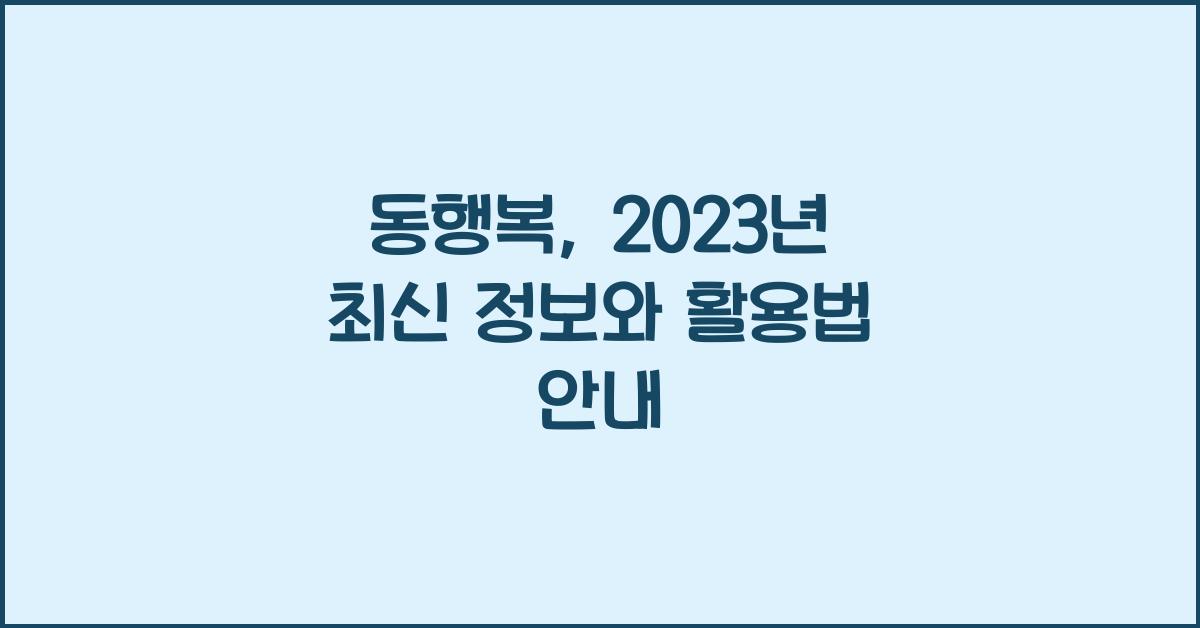 동행복