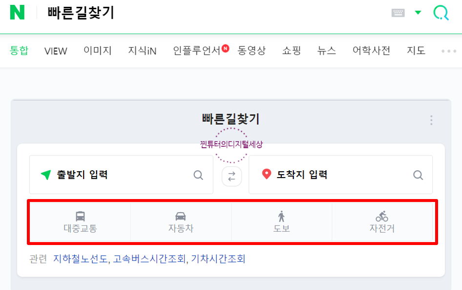 도보 빠른 길 찾기 한번에! 네이버 지도 길찾기 대중교통 16