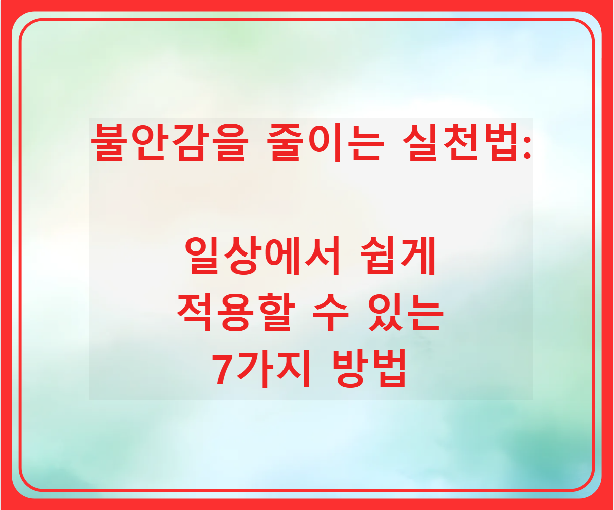 불안감을 줄이는 실천법: 일상에서 쉽게 적용할 수 있는 7가지 방법의 썸네일