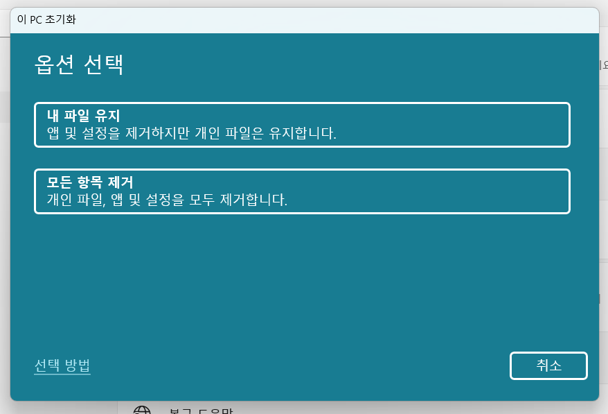 윈도우 10/11 노트북 포맷 초기화 방법 - 파일 그대로 유지 & 모두 제거