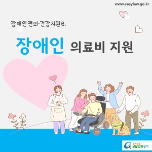 장애인 의료비 지원 홍보 이미지