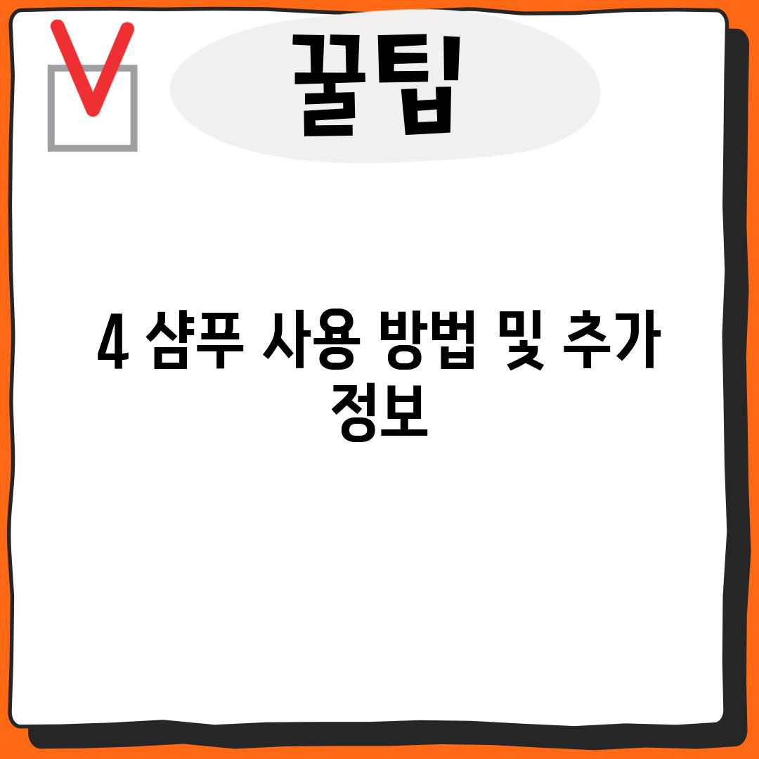 4. 샴푸 사용 방법 및 추가 정보