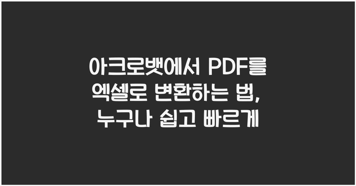 아크로뱃에서 PDF를 엑셀로 변환하는 법