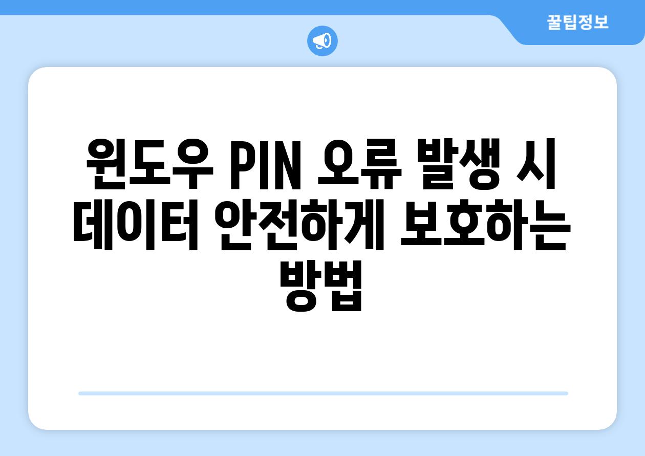 윈도우 PIN 오류 발생 시 데이터 안전하게 보호하는 방법