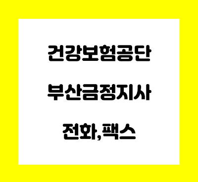  건강보험공단 부산금정지사 전화번호