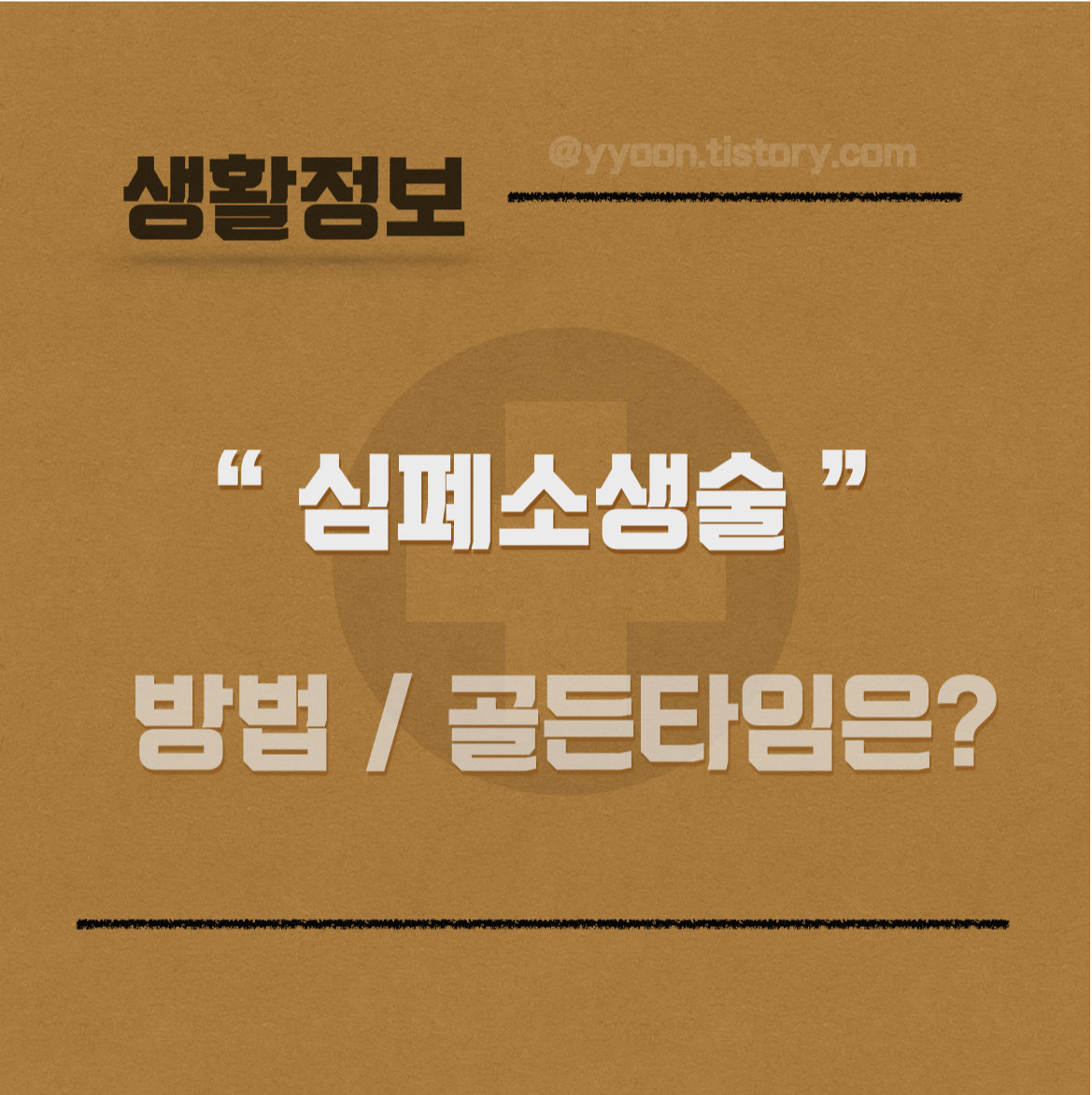  심폐소생술 골든타임과 방법은?