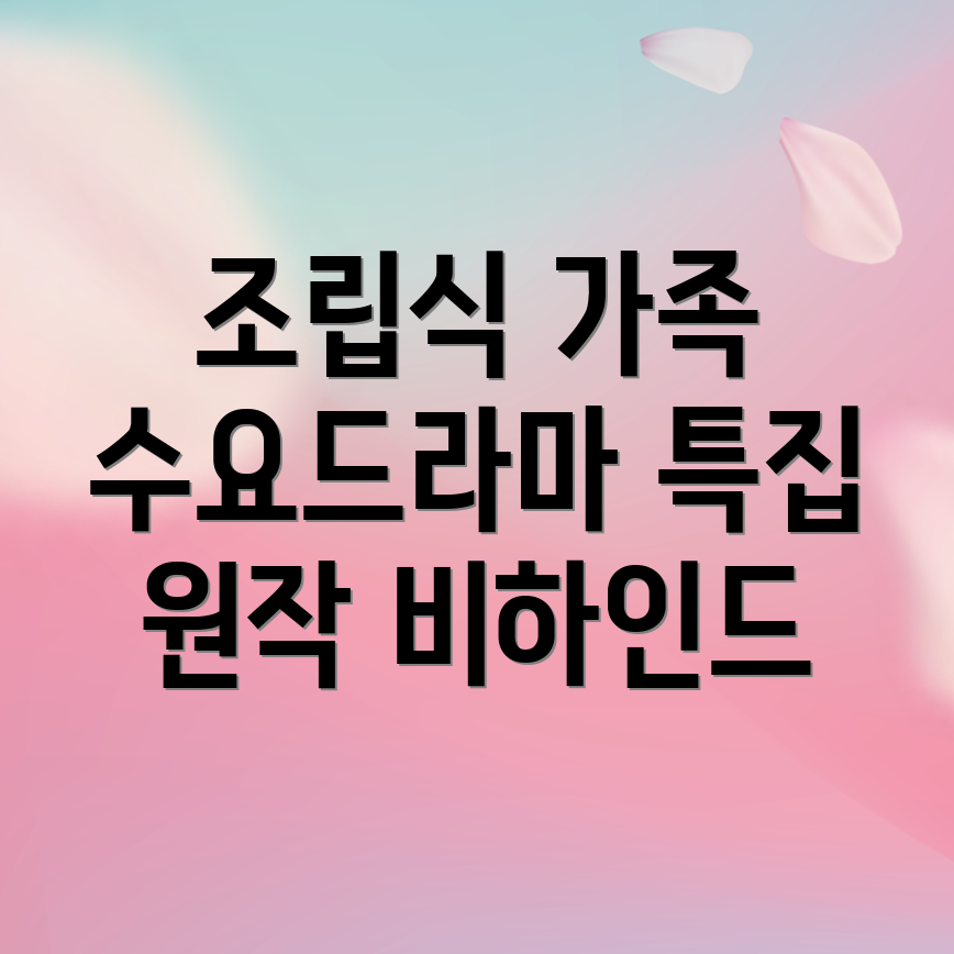 조립식 가족