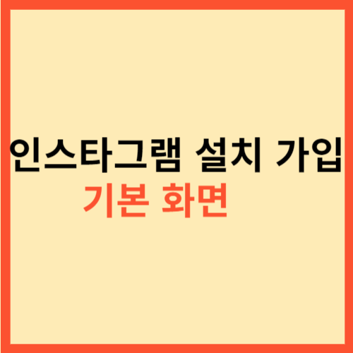  인스타그램 설치 가입 기본 화면