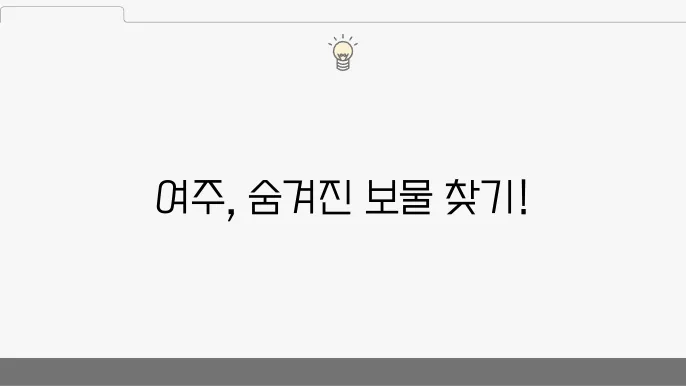 경기도 여주 여행지 추천 가볼만한 곳 베스트10