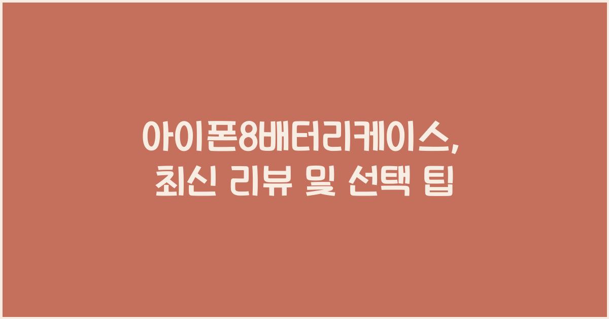 아이폰8배터리케이스