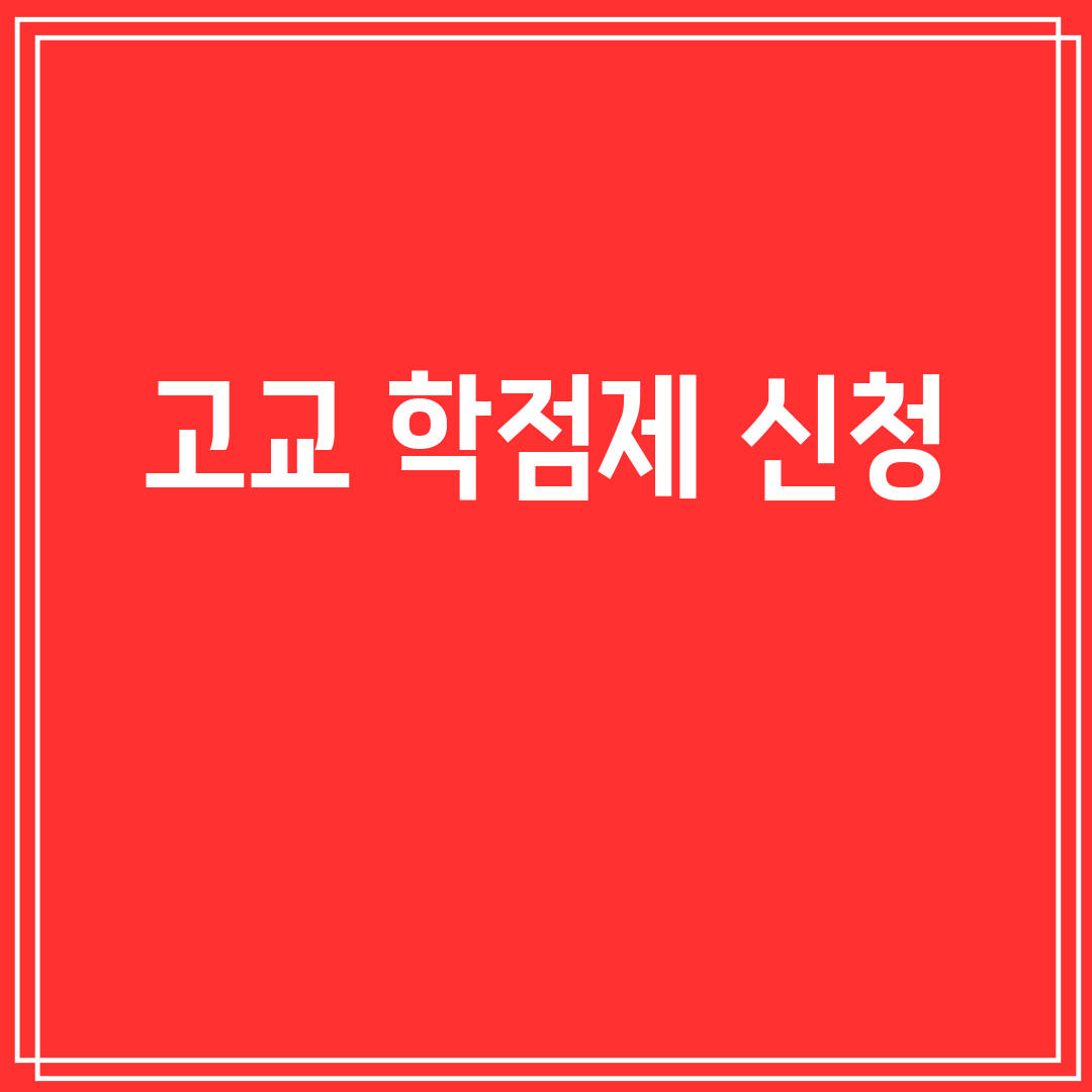 고교학점제신청